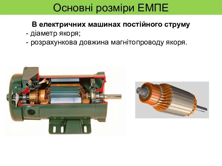 Основні розміри ЕМПЕ В електричних машинах постійного струму - діаметр якоря; - розрахункова довжина магнітопроводу якоря.