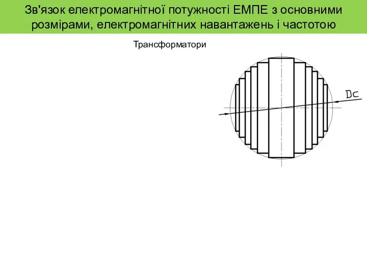 Зв'язок електромагнітної потужності ЕМПЕ з основними розмірами, електромагнітних навантажень і частотою Трансформатори
