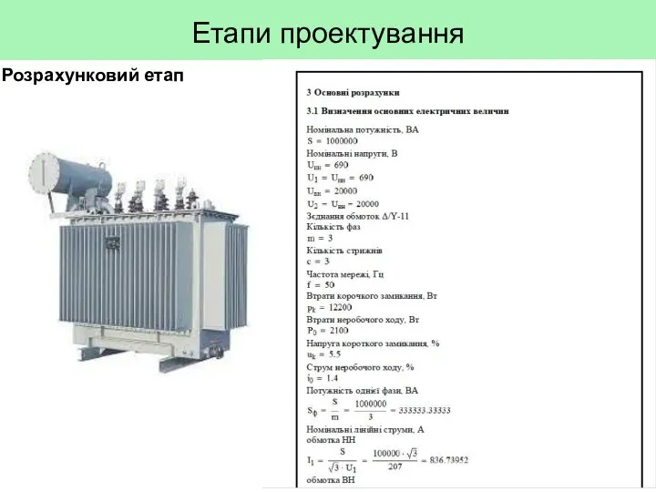 Етапи проектування Розрахунковий етап