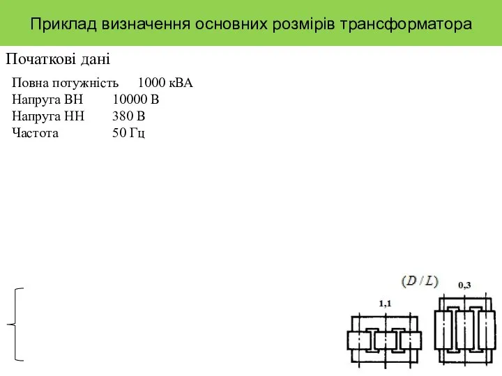 Приклад визначення основних розмірів трансформатора Початкові дані Повна потужність 1000 кВА Напруга