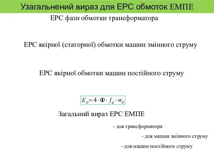 Узагальнений вираз для ЕРС обмоток ЕМПЕ ЕРС фази обмотки трансформатора ЕРС якірної