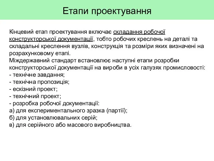 Етапи проектування Кінцевий етап проектування включає складання робочої конструкторської документації, тобто робочих