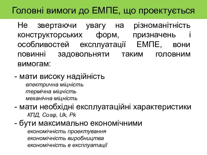 Головні вимоги до ЕМПЕ, що проектується Не звертаючи увагу на різноманітність конструкторських