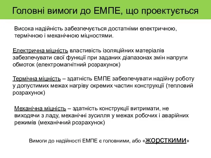 Головні вимоги до ЕМПЕ, що проектується Електрична міцність властивість ізоляційних матеріалів забезпечувати