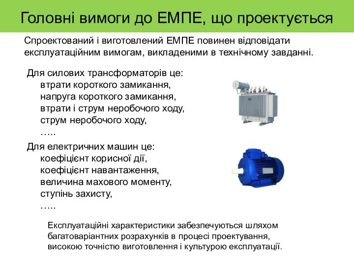 Головні вимоги до ЕМПЕ, що проектується Спроектований і виготовлений ЕМПЕ повинен відповідати