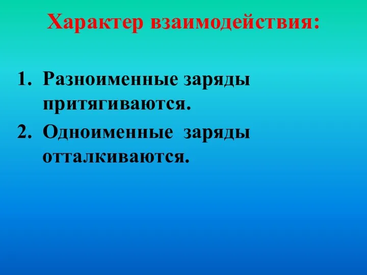 Характер взаимодействия: Разноименные заряды притягиваются. Одноименные заряды отталкиваются.