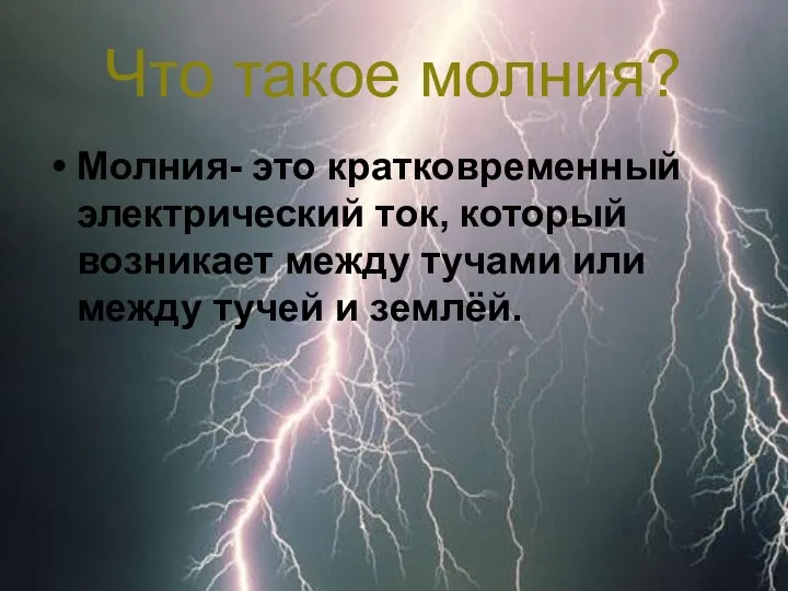 Что такое молния? Молния- это кратковременный электрический ток, который возникает между тучами