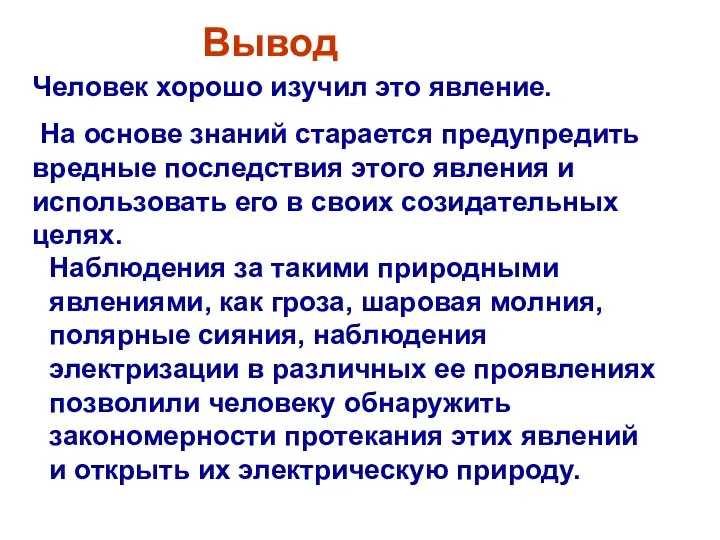 Человек хорошо изучил это явление. На основе знаний старается предупредить вредные последствия