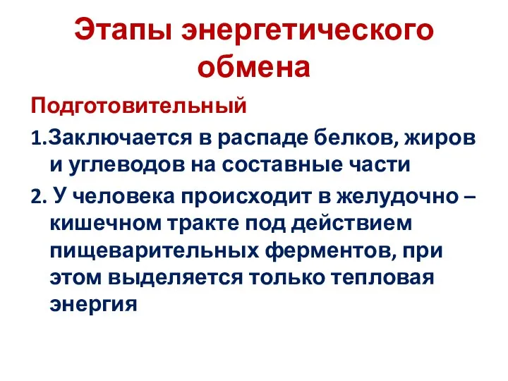 Этапы энергетического обмена Подготовительный 1.Заключается в распаде белков, жиров и углеводов на