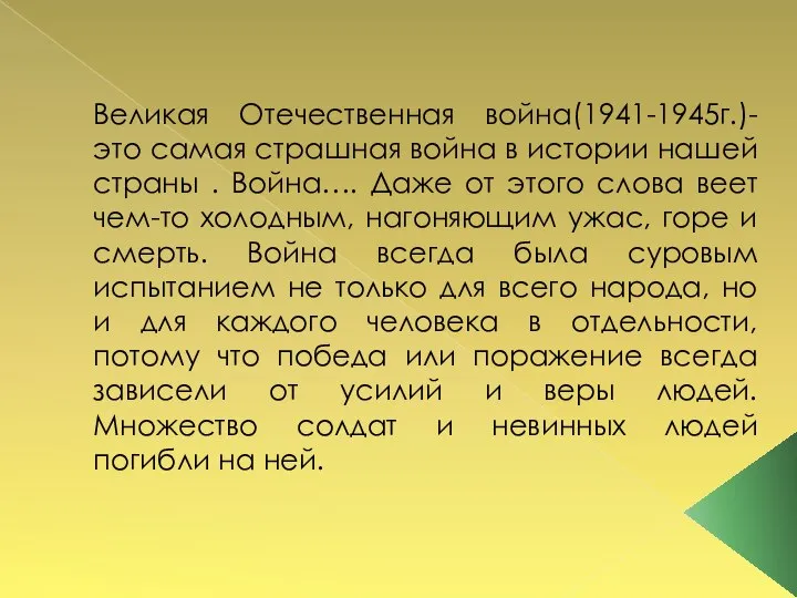 Великая Отечественная война(1941-1945г.)-это самая страшная война в истории нашей страны . Война….