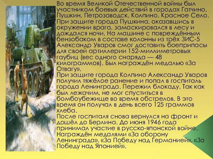 Во время Великой Отечественной войны был участником боевых действий в городах Гатчино,