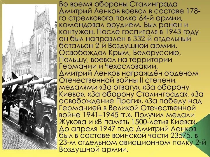 Во время обороны Сталинграда Дмитрий Ленков воевал в составе 178-го стрелкового полка