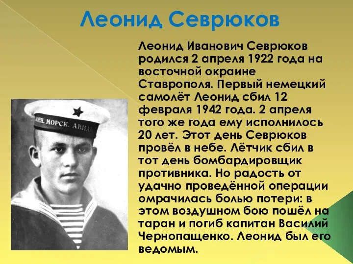 Леонид Севрюков Леонид Иванович Севрюков родился 2 апреля 1922 года на восточной