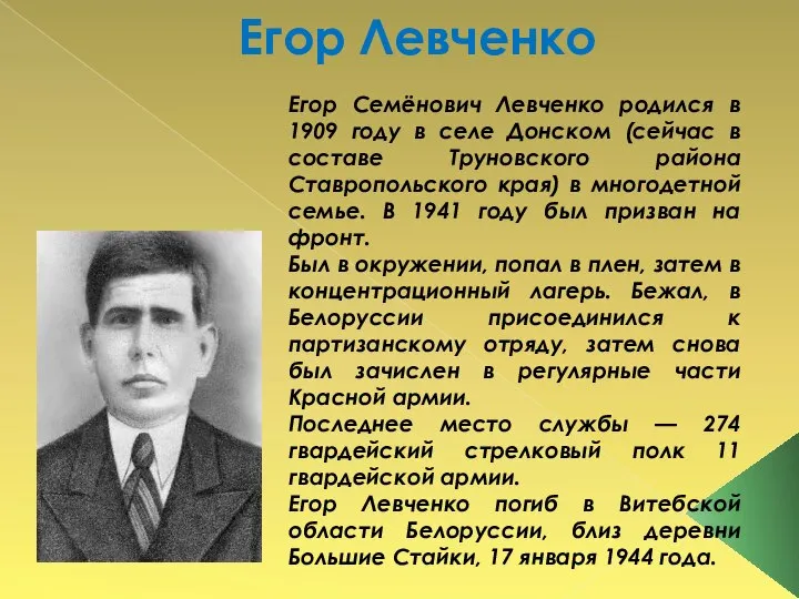 Егор Левченко Егор Семёнович Левченко родился в 1909 году в селе Донском