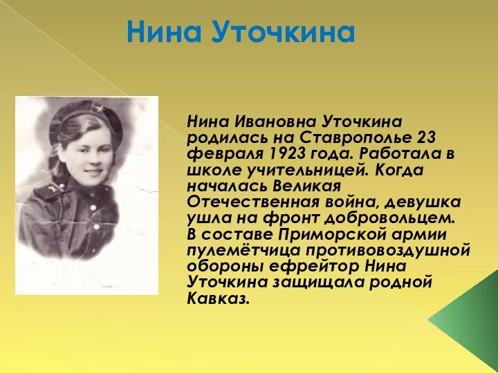 Нина Уточкина Нина Ивановна Уточкина родилась на Ставрополье 23 февраля 1923 года.