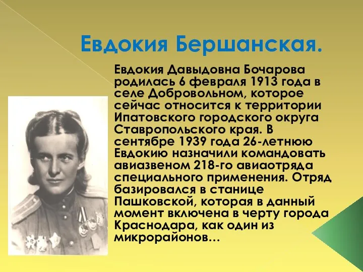 Евдокия Бершанская. Евдокия Давыдовна Бочарова родилась 6 февраля 1913 года в селе