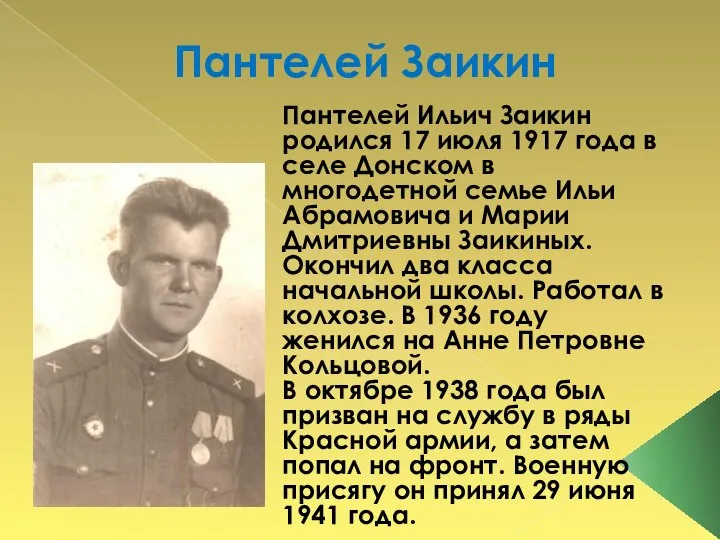 Пантелей Заикин Пантелей Ильич Заикин родился 17 июля 1917 года в селе