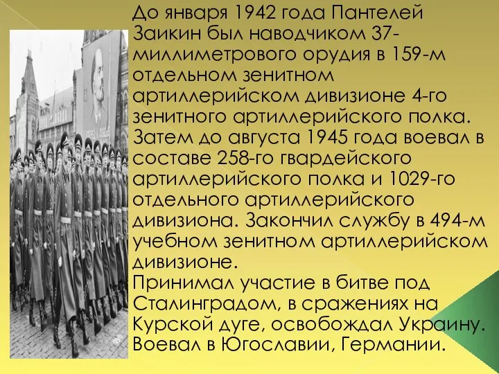 До января 1942 года Пантелей Заикин был наводчиком 37-миллиметрового орудия в 159-м