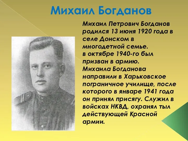 Михаил Богданов Михаил Петрович Богданов родился 13 июня 1920 года в селе
