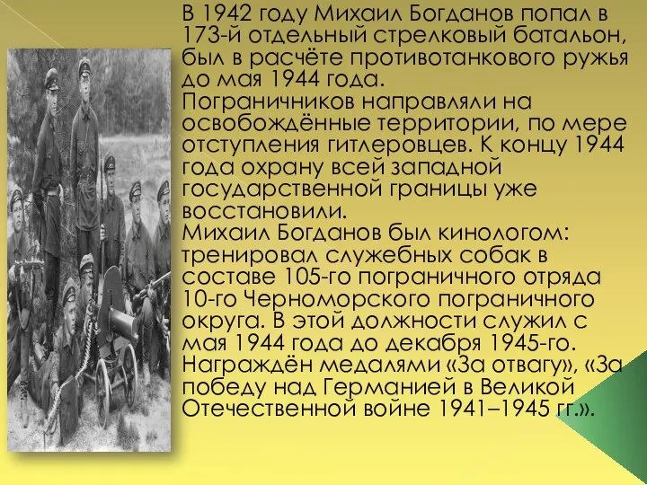 В 1942 году Михаил Богданов попал в 173-й отдельный стрелковый батальон, был