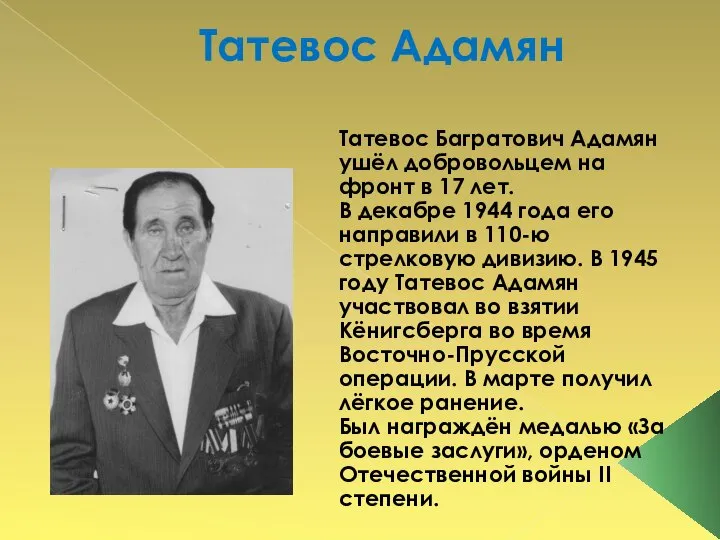 Татевос Адамян Татевос Багратович Адамян ушёл добровольцем на фронт в 17 лет.