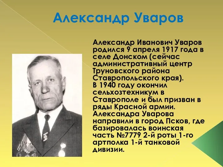 Александр Уваров Александр Иванович Уваров родился 9 апреля 1917 года в селе
