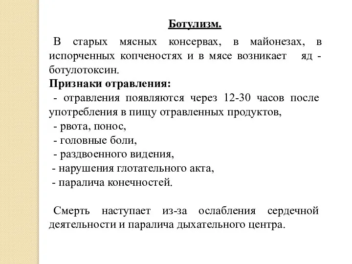 В старых мясных консервах, в майонезах, в испорченных копченостях и в мясе