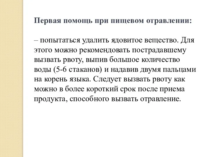 Первая помощь при пищевом отравлении: – попытаться удалить ядовитое вещество. Для этого