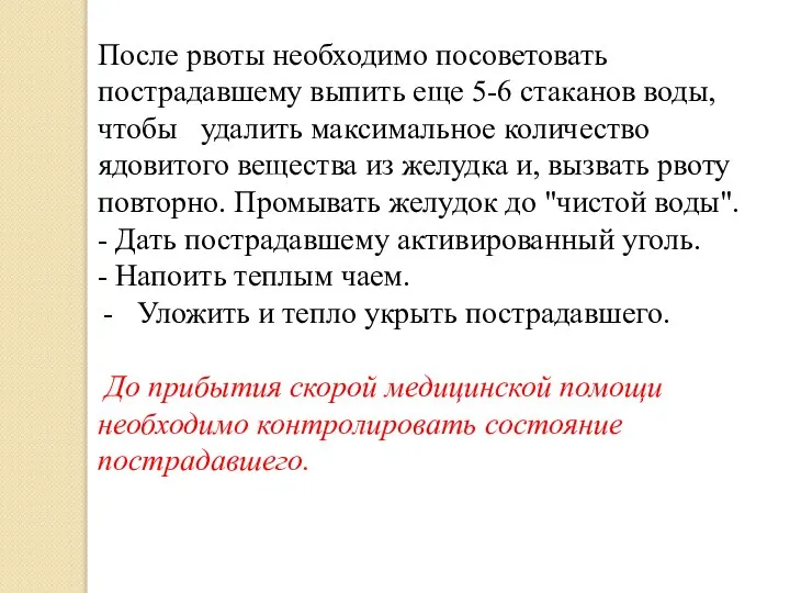 После рвоты необходимо посоветовать пострадавшему выпить еще 5-6 стаканов воды, чтобы удалить