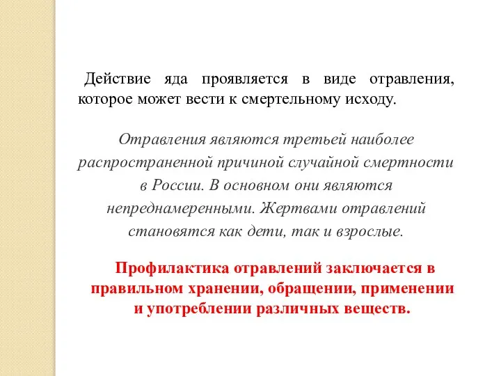 Действие яда проявляется в виде отравления, которое может вести к смертельному исходу.