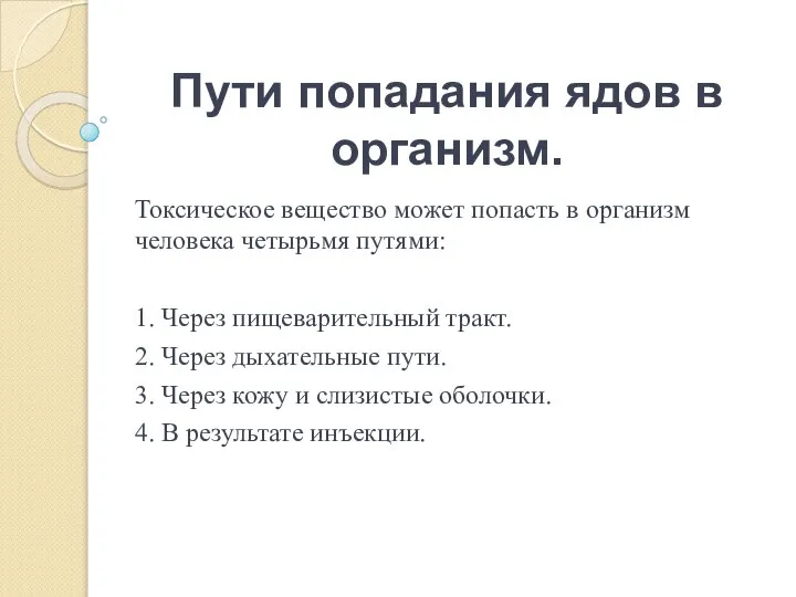 Пути попадания ядов в организм. Токсическое вещество может попасть в организм человека