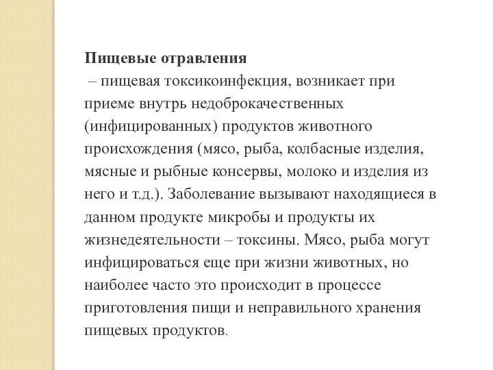 Пищевые отравления – пищевая токсикоинфекция, возникает при приеме внутрь недоброкачественных (инфицированных) продуктов