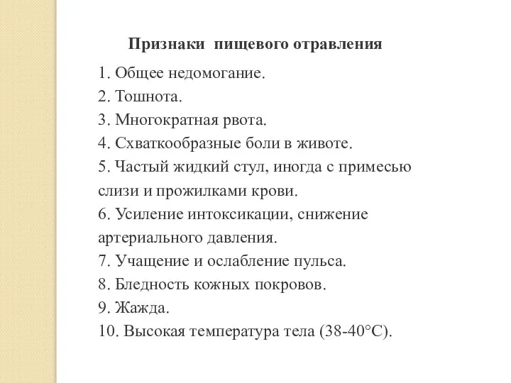 Признаки пищевого отравления 1. Общее недомогание. 2. Тошнота. 3. Многократная рвота. 4.