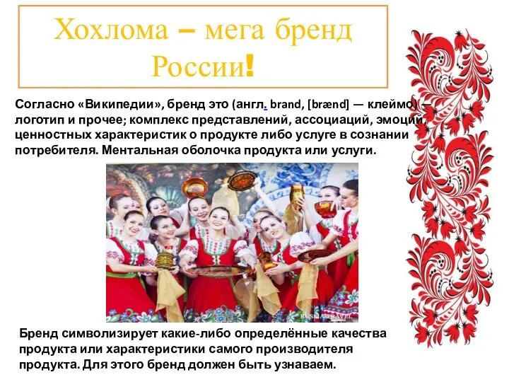 Бренд символизирует какие-либо определённые качества продукта или характеристики самого производителя продукта. Для