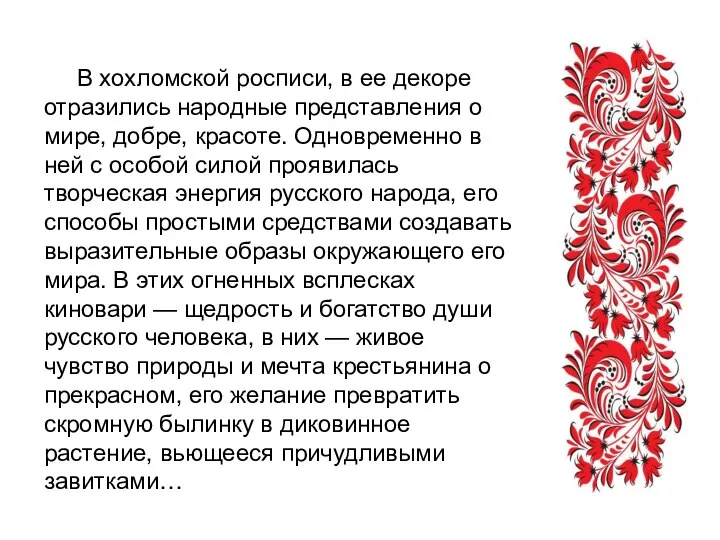 В хохломской росписи, в ее декоре отразились народные представления о мире, добре,