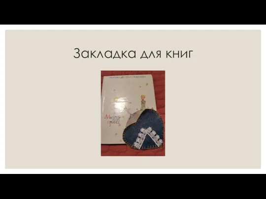 Закладка для книг