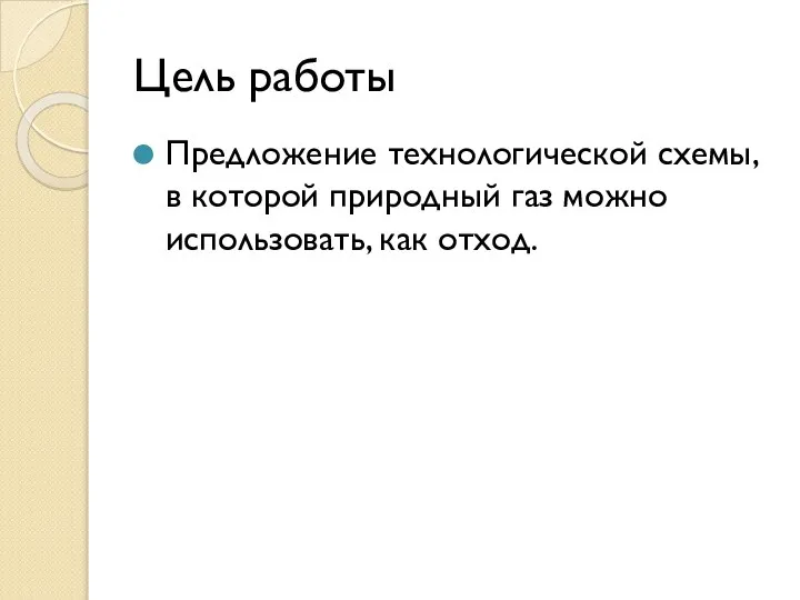 Цель работы Предложение технологической схемы, в которой природный газ можно использовать, как отход.