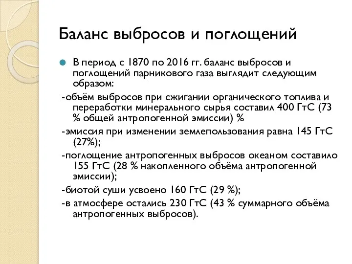 Баланс выбросов и поглощений В период с 1870 по 2016 гг. баланс