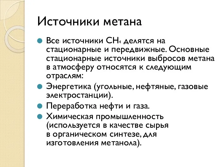 Источники метана Все источники СH4 делятся на стационарные и передвижные. Основные стационарные