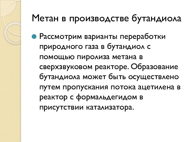 Метан в производстве бутандиола Рассмотрим варианты переработки природного газа в бутандиол с