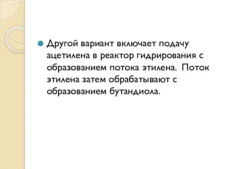 Другой вариант включает подачу ацетилена в реактор гидрирования с образованием потока этилена.