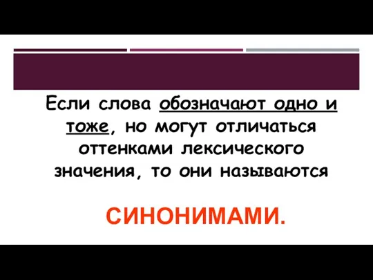 Если слова обозначают одно и тоже, но могут отличаться оттенками лексического значения, то они называются СИНОНИМАМИ.