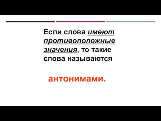 Если слова имеют противоположные значения, то такие слова называются антонимами.