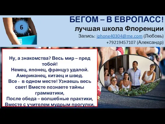 БЕГОМ – В ЕВРОПАСС! лучшая школа Флоренции Запись: iphone40304@me.com (Любовь) +79219457107 (Александр)