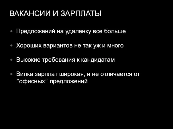 ВАКАНСИИ И ЗАРПЛАТЫ Предложений на удаленку все больше Хороших вариантов не так