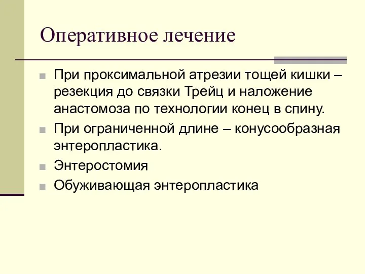 Оперативное лечение При проксимальной атрезии тощей кишки – резекция до связки Трейц