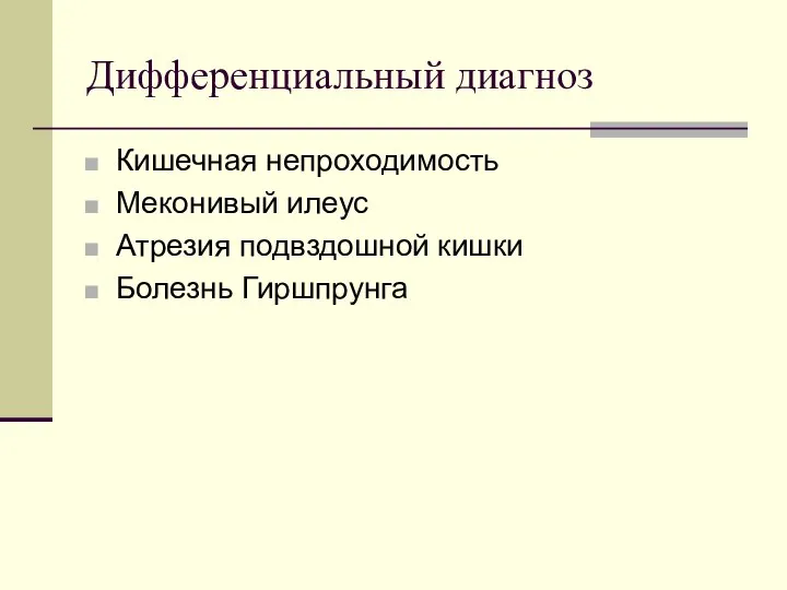 Дифференциальный диагноз Кишечная непроходимость Меконивый илеус Атрезия подвздошной кишки Болезнь Гиршпрунга