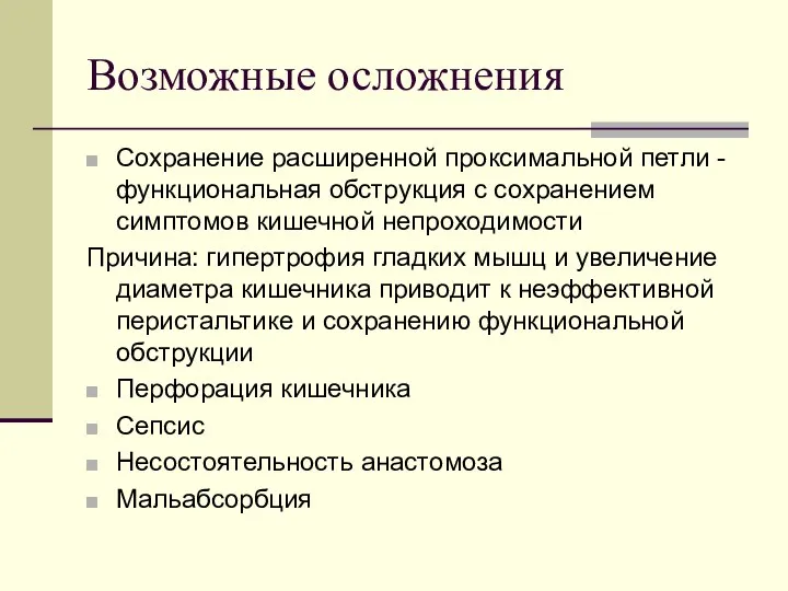 Возможные осложнения Сохранение расширенной проксимальной петли - функциональная обструкция с сохранением симптомов