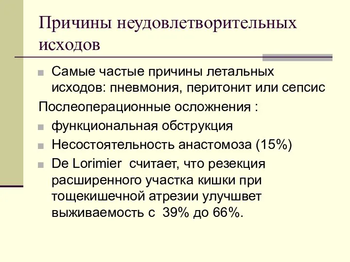 Причины неудовлетворительных исходов Самые частые причины летальных исходов: пневмония, перитонит или сепсис