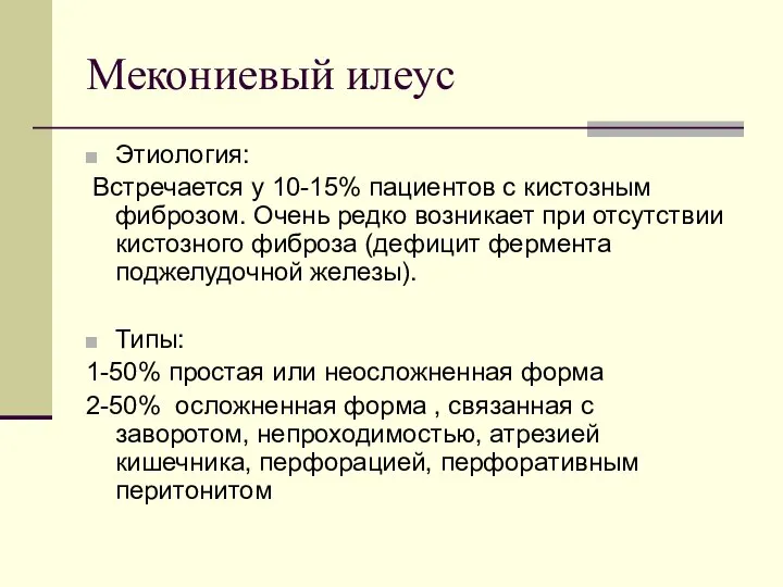 Мекониевый илеус Этиология: Встречается у 10-15% пациентов с кистозным фиброзом. Очень редко